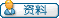阅览成员资料 (Profile)