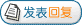 回复帖子